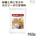 ラカンカプレミアム 950g カロリーゼロ 糖質ゼロ 砂糖 甘味料 天然由来 砂糖と同じ甘さ 羅漢果 ラカンカ 糖質制限 調味料 ケーキやお菓子に パウダー ラ...