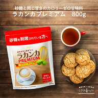 ＼9日20時〜ポイント5倍／ラカンカプレミアム 800g 白色 砂糖と同じ甘さ 植物由来 甘味料 カロリーゼロ …