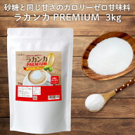 ＼9日20時〜ポイント5倍／ラカンカプレミアム 3kg 白色 砂糖と同じ甘さ 天然由来 カロリーゼロ 植物由来…