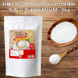 ＼全品PT2倍／27日9:59迄 ラカンカプレミアム 3kg 白色 砂糖と同じ甘さ 天然由来 カロリーゼロ 甘味料 糖質ゼロ 砂糖 羅漢果 ラカンカ らかんか 糖質制限 調味料 ケーキやお菓子に パウダー ラカント パルスイート ロハスタイル LOHAStyle