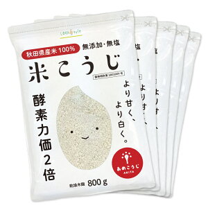 米麹 乾燥 800g 国産 秋田県産100% 乾燥麹 あめこうじ 無塩 酵素力価が約2倍 甘酒 がより甘く 米こうじ 米糀 こめこうじ 麹水 塩麹 麹味噌 手作りに ロハスタイル LOHAStyle