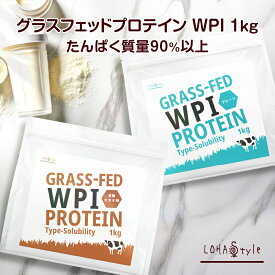 ★選べる2種類の味★ WPI グラスフェッド プロテイン 1kg プレーン カカオ 植物由来甘味料 牛成長ホルモン不使用 ホエイ プロテイン LOHAStyle ロハスタイル