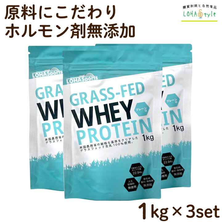 楽天市場 ホエイプロテイン 3kg 1kg 3袋 グラスフェッド 無添加 人工甘味料 不使用 ホルモン剤未接種の牧草牛の乳清のみを使用 アミノ酸スコア100 Non Gmo ホエー Wpc おきかえダイエット 女性 にもオススメ Lohasports ロハスポーツ 糖質制限 専門店 Lohastyle