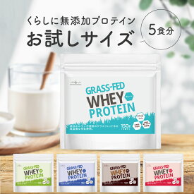 ★新発売★ お試しサイズ グラスフェッド ホエイ プロテイン 150g 5回分 プレーン チョコ 抹茶 バニラ 苺 甘すぎない 人口甘味料 不使用 お試し プロテイン WPC 置き換えダイエット 女性 LOHAStyle ロハスタイル