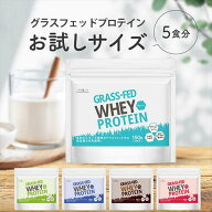 ＼9日20時〜ポイント5倍／お試しサイズ グラスフェッド ホエイ プロテイン 150g 5回分 プレーン チョコ …