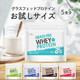 お試しサイズ グラスフェッド ホエイ プロテイン 150g 5回分 プレーン チョコ 抹茶 バニラ 苺 甘すぎない 植物由来甘味料 使用 お試し プロテイン WPC 置き換えダイエット 女性 LOHAStyle ロハスタイル