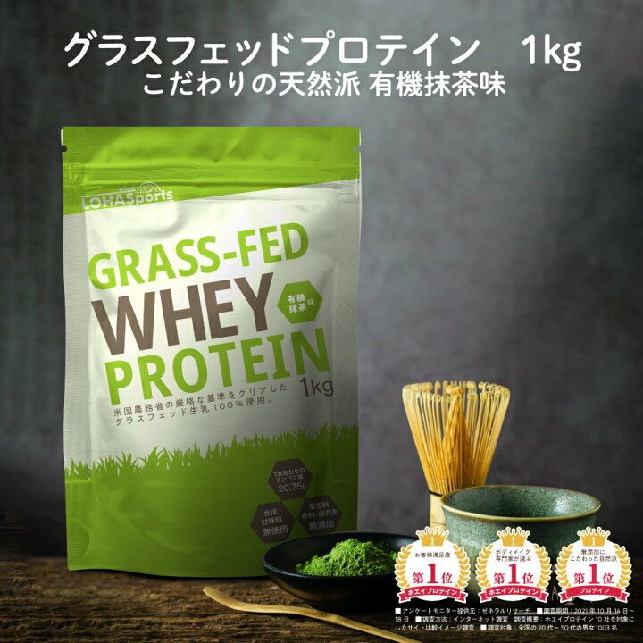 楽天市場 ホエイプロテイン 抹茶 1kg グラスフェッド Usda認証取得原料 牛成長ホルモン不使用 アミノ酸スコア100 ナチュラル Non Gmo ホエー ホエイ プロテイン Wpc おきかえダイエット 女性 にもオススメ Lohasports ロハスポーツ 糖質制限 専門店 Lohastyle