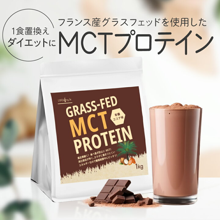 LOHAStyle(ロハスタイル) グラスフェッド プロテイン 1kg カカオ 人工 