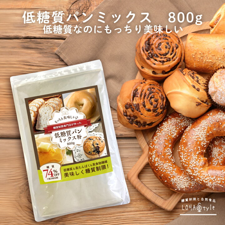 楽天市場 低糖質パンミックス粉 800g 低糖質 パンミックス ダイエット パン 食パンミックス 糖質オフ 糖質制限 ダイエットパン ケーキミックス ホットケーキミックス パンケーキミックス 低gi 糖質カット ロハスタイル Lohastyle 糖質制限 専門店 Lohastyle