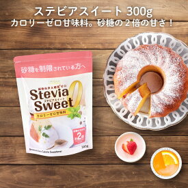 ステビアスイート 300g エリスリトールの約3倍(砂糖の約2倍)甘い新製法ステビア甘味料 カロリーゼロ 糖質制限 調味料 糖質オフ調味料 植物由来甘味料 ケーキ 砂糖の代わりに 手作り ロハスタイル LOHAStyle