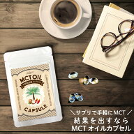 MCTオイルカプセル 120粒 60日分 サプリ サプリメント 持ち運び・外出時に便利 飲みやすいカプセルタイプ…