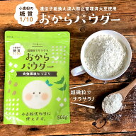 おからパウダー 500g 粉末 150M(メッシュ) 超微粉 そのまま飲める 乾燥おから おから粉 糖質オフ 粉末お…