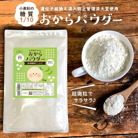 おからパウダー 3kg 粉末 150M(メッシュ) 超微粉 そのまま飲める 乾燥おから おから粉 糖質オフ 粉末おから 低糖質 パン 小麦粉の代わりに 国内加工 糖質カット 糖質制限 ロハスタイル LOHAStyle