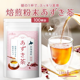 あずき茶 粉末 100g (100杯分) 小豆茶 焙煎粉末 北海道産 残留農薬検査済 ノンカフェイン カリウム 小豆 あずき パウダー MyLOHAS マイロハス ロハスタイル