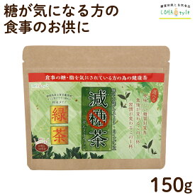 減糖茶 緑茶粉末150g 糖が気になる方専用の健康茶 スプーン付 食物繊維入り緑茶 減肥茶 LOHAStyle [M便 1/9]