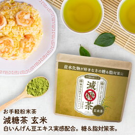 減糖茶 玄米茶粉末150g 【糖が気になる方専用の健康茶】減肥茶 ロハスタイル LOHAStyle