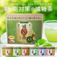 ★4日20時〜15％OFF★【糖が気になる方専用の健康茶】 減糖茶 粉末 150g 桑の葉茶 ルイボスティー 緑茶 …
