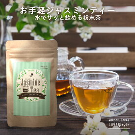 ジャスミンティー 粉末 90g ジャスミン 茶(大容量90杯分) ロハスタイル LOHAStyle
