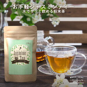 ジャスミンティー 粉末 90g ジャスミン 茶(大容量90杯分) LOHAStyle(ロハスタイル)