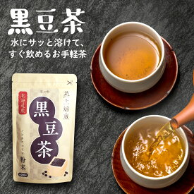 ★4日20時〜10％OFF★黒豆茶 国産 粉末 100g 北海道産黒豆 大容量200杯分 ノンカフェイン くろまめ茶 黒豆 茶 ティー MyLOHAS マイロハス LOHAStyle