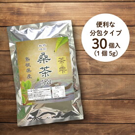 生桑茶 桑の葉茶 粉末 分包 30包 (島根県桜江町産 特別栽培の桑使用) 個包装 外出時 糖質制限 桑 桑の葉 茶 パウダー 桑茶 くわ 国産 特別栽培 ノンカフェイン 糖質対策 茶の雫 健康茶 ロハスタイル LOHAStyle