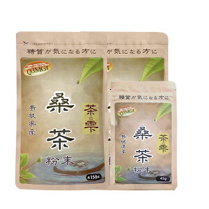 生桑茶 桑の葉茶 粉末 90g×2袋+45g (島根県桜江町産 有機桑使用) 糖質制限 糖質対策専用 桑 桑の葉 茶 パウダー くわ くわ茶 国産 有機 オーガニック ノンカフェイン 中性脂肪 コレステロール 茶の雫 健康茶 LOHAStyle(ロハスタイル)