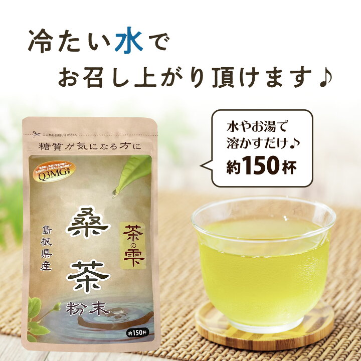 楽天市場】生桑茶 桑の葉茶 粉末 90g×2袋＋45g (島根県桜江町産 特別栽培の桑使用) 糖質制限 糖質対策専用 桑 桑の葉 茶 パウダー 桑茶  くわ くわ茶 国産 特別栽培 ノンカフェイン 中性脂肪 コレステロール 茶の雫 健康茶 LOHAStyle(ロハスタイル) : 糖質制限 専門店 ...