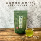 抹茶 粉末 100g 2個購入で40gを1個無料プレゼント 西尾産高級抹茶100% 国産 無添加 抹茶粉 抹茶パウダー LOHAStyle [M便 1/12]