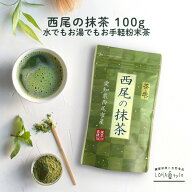 抹茶 粉末 100g 西尾産高級抹茶100% 国産 抹茶粉 抹茶パウダー ロハスタイル LOHAStyle