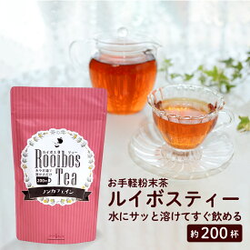 ＼全品PT2倍／27日9:59迄 ルイボスティー 粉末 100g (大容量200杯分) ルイボスティ ルイボス茶 ルイボス ティー 茶 粉 ノンカフェイン ロハスタイル LOHAStyle