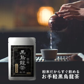 黒烏龍茶 粉末 90g (大容量150杯分) 中国福建省の黒ウーロン茶 ロハスタイル LOHAStyle