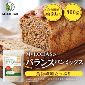 【リニューアル】 MyLOHASのバランスミックス 800g 小麦ふすま 食物繊維 たんぱく質 ふすま パンミックス パン 手作りパン 食パンミックス ホットケーキミックス パンケーキミックス MyLOHAS マイロハス LOHAStyle