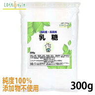 乳糖 ラクトース 300g (1ヵ月分) 添加物不使用 粉末 MyLOHAS マイロハス LOHAStyle