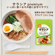糖質制限サプリ サラシアpremium 30粒 サラシア346.5mg/粒 (サラシアエキス末198mg サラシア末148.5mg) …