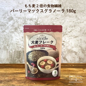 【予約：6日以内発送予定】 スーパー大麦 バーリーマックス フレーク 180g 大麦フレーク グラノーラ 大麦 ハイレジ 雑穀 腸活 ロハスタイル LOHAStyle