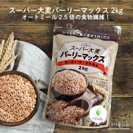 ＼期間限定10%OFF／ スーパー大麦 バーリーマックス 2kg もち麦 食物繊維がもち麦の2倍 レジスタントスタ…