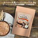 【予約：13日以内発送予定】 スーパー大麦 バーリーマックス 3kg もち麦 食物繊維がもち麦の2倍 レジスタントスターチ…
