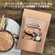 スーパー大麦 バーリーマックス 3kg もち麦 食物繊維がもち麦の2倍 レジスタントスターチ ハイレジ β-グ…