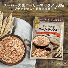 ＼全品PT2倍／27日9:59迄 【モンドセレクション2022金賞受賞】 スーパー大麦 バーリーマックス 800g 食物繊維がもち麦の2倍 レジスタントスターチ ハイレジ β-グルカン フルクタン 大麦 もち麦 玄麦 腸活 雑穀 オーツ麦 玄米 糖質オフ 糖質制限 ロハスタイル