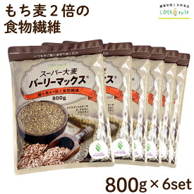 スーパー大麦 バーリーマックス 800g×6個 もち麦 食物繊維がもち麦の2倍 レジスタントスターチ ハイレジ β-グルカン フルクタン お得な大容量パック 大麦 玄麦 腸活 雑穀 はと麦 オーツ麦 玄米 よりオススメ 糖質カット 糖質オフ