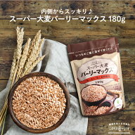 ＼期間限定10%OFF／ スーパー大麦 バーリーマックス 180g もち麦 食物繊維がもち麦の2倍 レジスタントス…