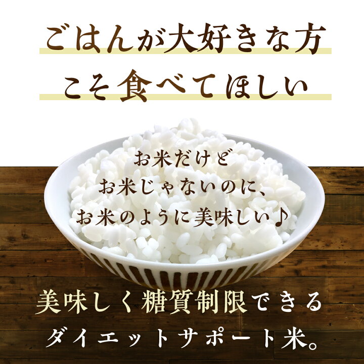 楽天市場 低糖質米 800g 5袋 4kg こんにゃく米 より美味しい 茶碗１杯で一日分の食物繊維がとれる 低糖質 米 ごはん ダイエット 糖質オフ 糖質制限 ダイエット米 低gi ハイレジ レジスタントスターチ 難消化性でんぷん もどきご飯 糖質カット ロハスタイル Lohastyle