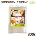 低糖質パンミックス粉 800g 低糖質 ダイエット パン 糖質オフ 糖質制限 ダイエットパン ケーキミックス ホットケーキミックス パンケーキミックス ホットケ...