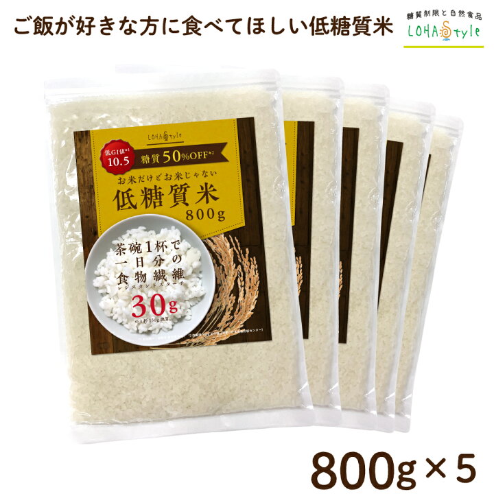 楽天市場 低糖質米 800g 5袋 4kg こんにゃく米 より美味しい 茶碗1杯で一日分の食物繊維がとれる 低糖質 米 ごはん ダイエット 糖質オフ 糖質制限 ダイエット米 低gi ハイレジ レジスタントスターチ 難消化性でんぷん もどきご飯 糖質カット ロハスタイル Lohastyle 楽天市場 低糖質米 800g 5袋 4kg こんにゃく米 より美味しい 茶碗1杯で一日分の食物繊維がとれる 低糖質 米 ごはん ダイエット 糖質オフ 糖質制限 ダイエット米 低gi ハイレジ レジスタントスターチ 難消化性でんぷん もどきご飯 糖質カット ロハスタイル Lohastyle