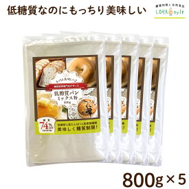 低糖質パンミックス粉 800g×5袋(4kg) 低糖質 パンミックス ダイエット パン 食パンミックス 糖質オフ 糖質制限 ダイエットパン ケーキミックス ホットケーキミックス パンケーキミックス 低GI 糖質カット ロハスタイル LOHAStyle