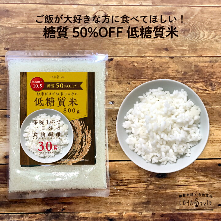 楽天市場 低糖質米 800g こんにゃく米 より美味しい 茶碗１杯で一日分の食物繊維がとれる 低糖質 米 ごはん ダイエット 糖質オフ 糖質制限 ダイエット米 低gi ハイレジ レジスタントスターチ 難消化性でんぷん もどきご飯 糖質カット ロハスタイル Lohastyle M便 1 3