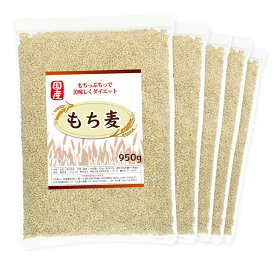 ＼全品PT2倍／27日9:59迄 もち麦 国産 950g モチプリで美味しく健康生活 ご飯に混ぜる麦 モチ麦 もち 麦 大麦 β-グルカン 食物繊維 豊富 糖質カット 糖質オフ 糖質制限 ロハスタイル LOHAStyle