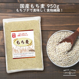 もち麦 国産 950g モチプリで美味しく健康生活 ご飯に混ぜる麦 モチ麦 もち 麦 大麦 β-グルカン 食物繊維 豊富 糖質カット 糖質オフ 糖質制限 ロハスタイル LOHAStyle