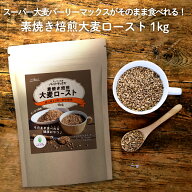 【おやつタイプ】 スーパー大麦 1kg 小腹が空いた時にそのまま食物繊維が摂れちゃいます♪ 素焼き焙煎 大…