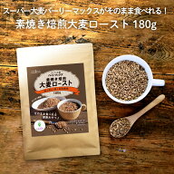 【おやつタイプ】 スーパー大麦 180g 小腹が空いた時にそのまま食物繊維が摂れちゃいます♪ 素焼き焙煎 …